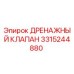 Оригинальный дренажный клапан 3315244880 от производителя Epiroc