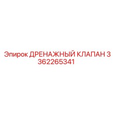 3362265341 ДРЕНАЖНЫЙ КЛАПАН Epiroc