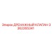 Оригинальный дренажный клапан Epiroc 3362265341