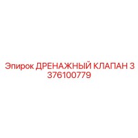 3376100779 ДРЕНАЖНЫЙ КЛАПАН Epiroc
