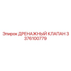 Оригинальный дренажный клапан Epiroc 3376100779