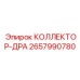 2657990780 КОЛЛЕКТОР-ДРА Epiroc