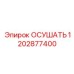 1202877400 ОСУШАТЬ Epiroc