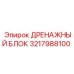 3217988100 ДРЕНАЖНЫЙ БЛОК Epiroc