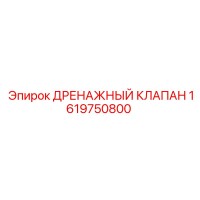1619750800 ДРЕНАЖНЫЙ КЛАПАН Epiroc
