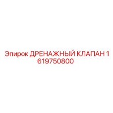 Дренажный клапан Epiroc 1619750800 в разрезе