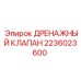 Оригинальный дренажный клапан 2236023600 Epiroc