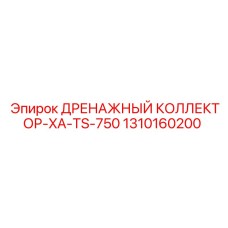 1310160200 ДРЕНАЖНЫЙ КОЛЛЕКТОР-XA-TS-750 Epiroc