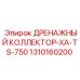 1310160200 ДРЕНАЖНЫЙ КОЛЛЕКТОР-XA-TS-750 Epiroc