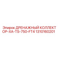 1310160201 ДРЕНАЖНЫЙ КОЛЛЕКТОР-XA-TS-750-FT4 Epiroc