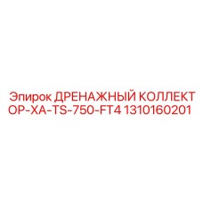 1310160201 ДРЕНАЖНЫЙ КОЛЛЕКТОР-XA-TS-750-FT4 Epiroc