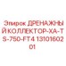 1310160201 ДРЕНАЖНЫЙ КОЛЛЕКТОР-XA-TS-750-FT4 Epiroc