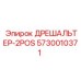 5730010371 ДРЕШАЛЬТЕР-2POS Epiroc