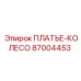 Комплект платье-колесо артикул 87004453 Epiroc