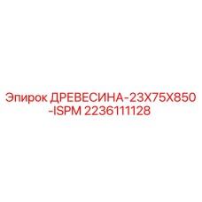 Оригинальная древесина для буровых станков Epiroc 2236111128