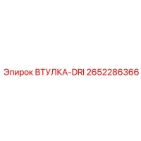 2652286366 ВТУЛКА-DRI Epiroc