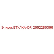 2652286366 ВТУЛКА-DRI Epiroc