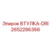2652286366 ВТУЛКА-DRI Epiroc