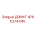 4700274449 ДРИФТ Epiroc