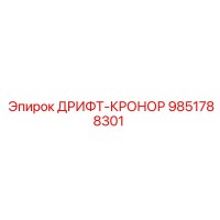 9851788301 ДРИФТ-КРОНОР Epiroc