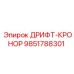9851788301 ДРИФТ-КРОНОР Epiroc