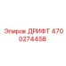 4700274458 ДРИФТ Epiroc