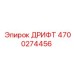 4700274456 ДРИФТ Epiroc