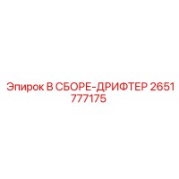 2651777175 В СБОРЕ-ДРИФТЕР Epiroc
