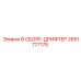 Дрифтерный узел Epiroc 2651777175 для буровых станков