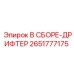 Дрифтерный узел Epiroc 2651777175 для буровых станков