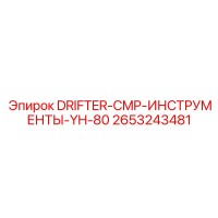 2653243481 DRIFTER-CMP-ИНСТРУМЕНТЫ-YH-80 Epiroc