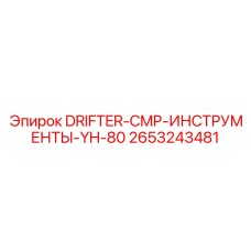 2653243481 DRIFTER-CMP-ИНСТРУМЕНТЫ-YH-80 Epiroc