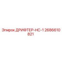 2686610821 ДРИФТЕР-HC-1 Epiroc