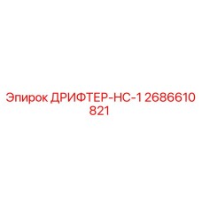 2686610821 ДРИФТЕР-HC-1 Epiroc