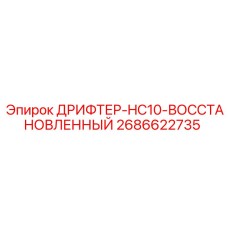 2686622735 ДРИФТЕР-HC10-ВОССТАНОВЛЕННЫЙ Epiroc