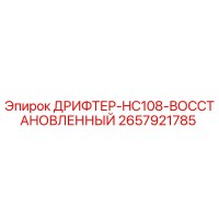 2657921785 ДРИФТЕР-HC108-ВОССТАНОВЛЕННЫЙ Epiroc