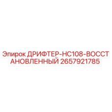 2657921785 ДРИФТЕР-HC108-ВОССТАНОВЛЕННЫЙ Epiroc
