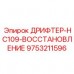 Комплексно восстановленный дрифтер HC109 для подземных работ
