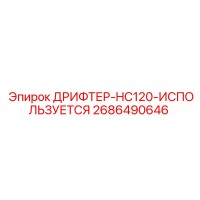 2686490646 ДРИФТЕР-HC120-ИСПОЛЬЗУЕТСЯ Epiroc