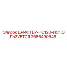 2686490646 ДРИФТЕР-HC120-ИСПОЛЬЗУЕТСЯ Epiroc
