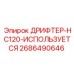 2686490646 ДРИФТЕР-HC120-ИСПОЛЬЗУЕТСЯ Epiroc