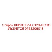 9753206018 ДРИФТЕР-HC120-ИСПОЛЬЗУЕТСЯ Epiroc
