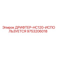 9753206018 ДРИФТЕР-HC120-ИСПОЛЬЗУЕТСЯ Epiroc