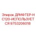 9753206018 ДРИФТЕР-HC120-ИСПОЛЬЗУЕТСЯ Epiroc