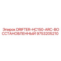 9753205210 DRIFTER-HC150-ARC-ВОССТАНОВЛЕННЫЙ Epiroc