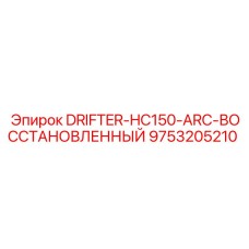 9753205210 DRIFTER-HC150-ARC-ВОССТАНОВЛЕННЫЙ Epiroc