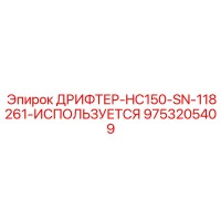 9753205409 ДРИФТЕР-HC150-SN-118261-ИСПОЛЬЗУЕТСЯ Epiroc