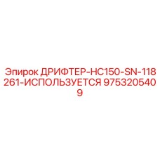 9753205409 ДРИФТЕР-HC150-SN-118261-ИСПОЛЬЗУЕТСЯ Epiroc