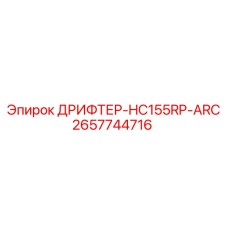 2657744716 ДРИФТЕР-HC155RP-ARC Epiroc