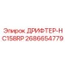 2686654779 ДРИФТЕР-HC158RP Epiroc